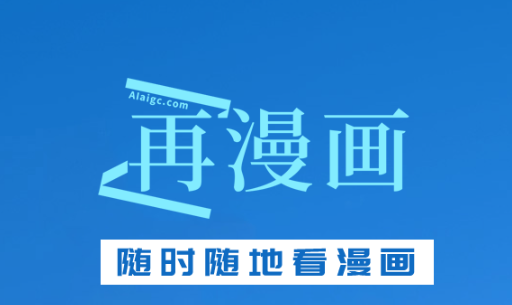 再漫画 随时随地看漫画